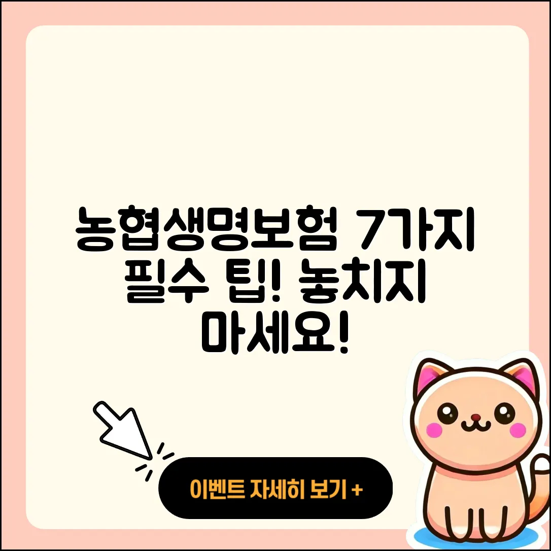 농협생명보험 알아야 할 7가지 팁