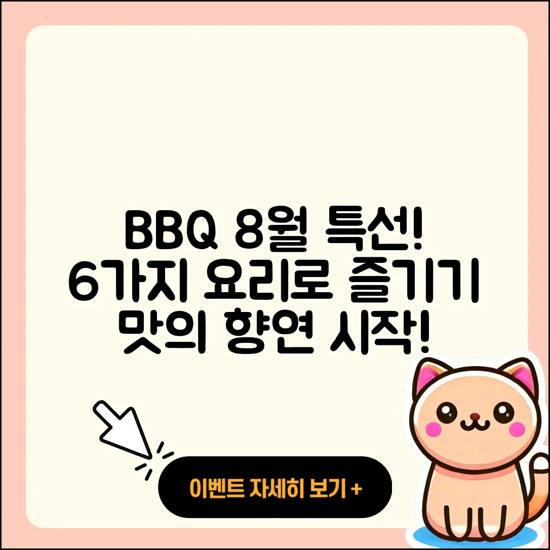 BBQ 8월 행사메뉴로 즐길 수 있는 6가지 요리