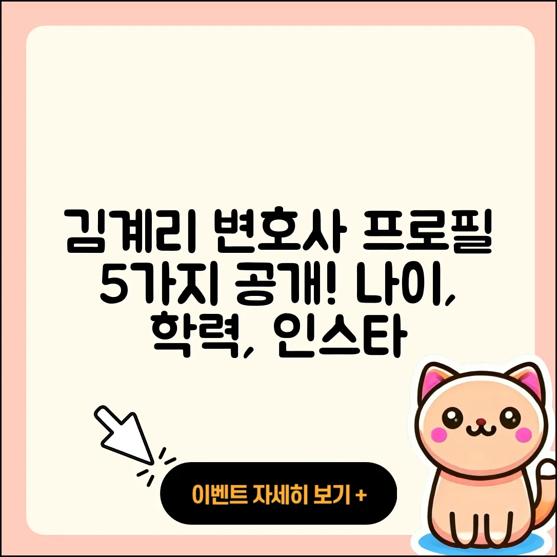 김계리 변호사 프로필 공개! 나이, 학력, 인스타 5가지