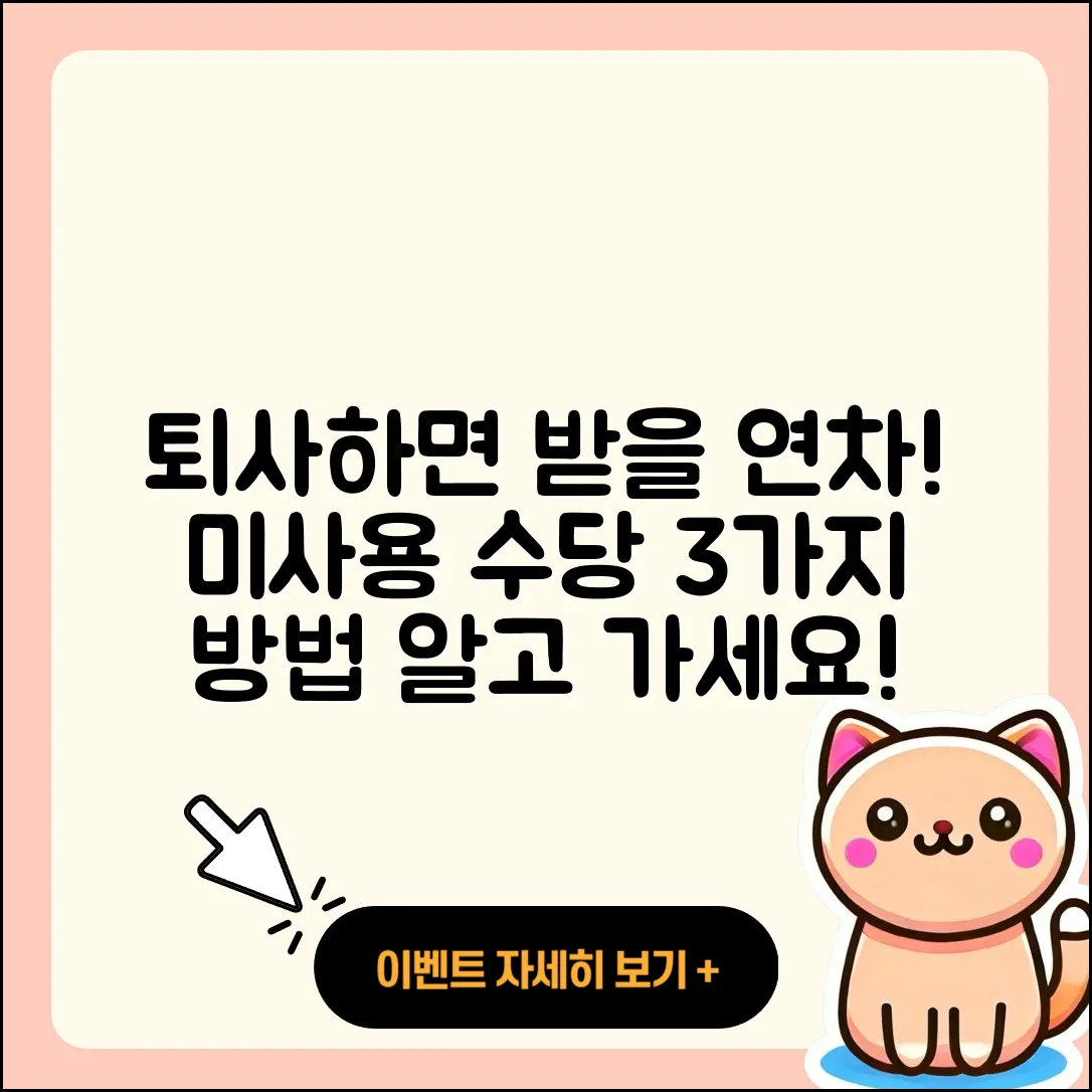 퇴사 시 미사용 연차 수당 받는 3가지 방법