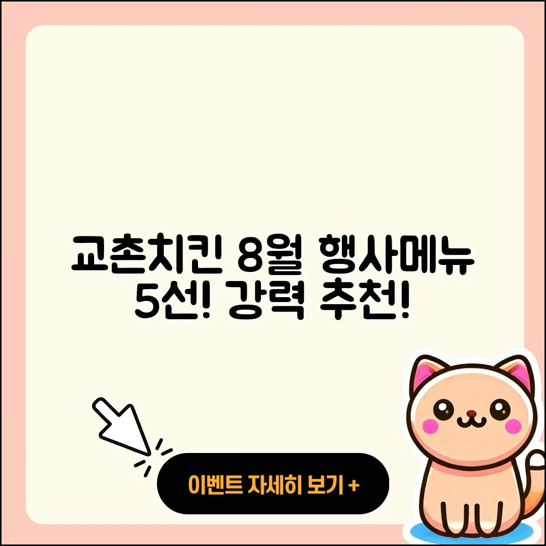 교촌치킨 8월 행사메뉴 5가지 추천!