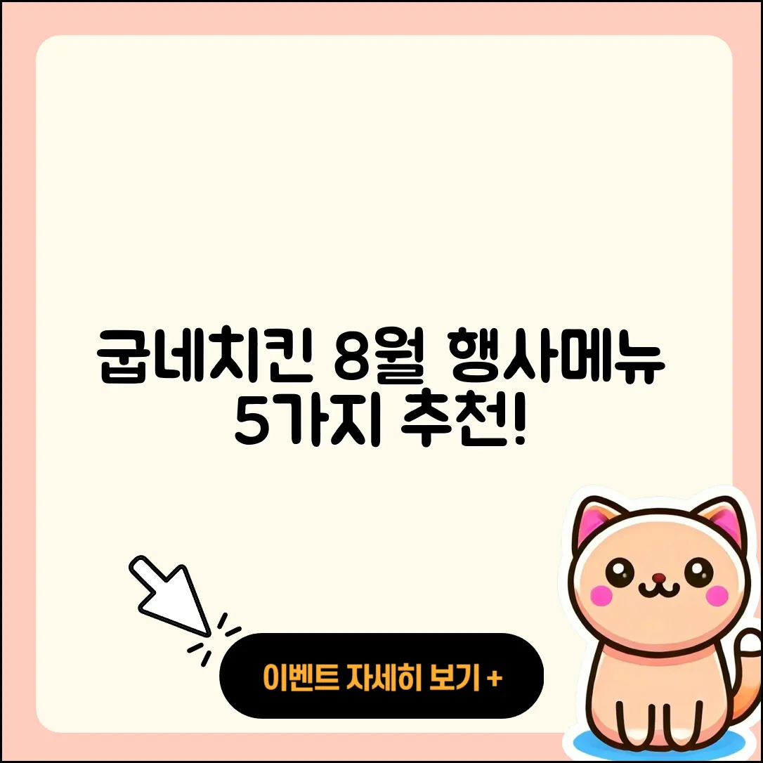 굽네치킨 8월 행사메뉴 5가지 추천!