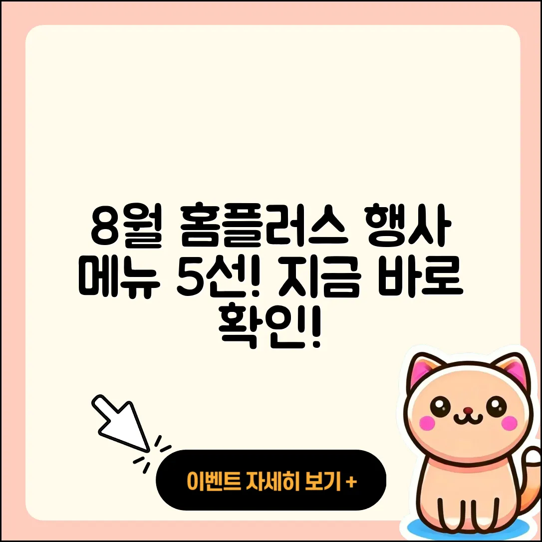 홈플러스 8월 행사메뉴 5가지 추천!