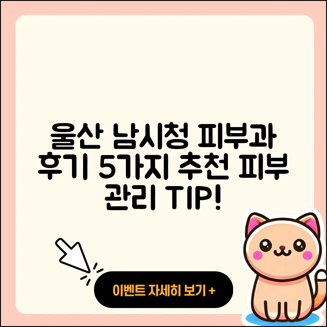 울산 남시청 피부과 후기 5가지 추천