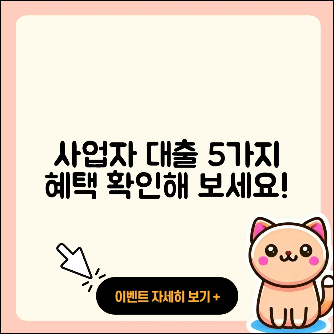 사업자 대출 종류와 혜택 5가지