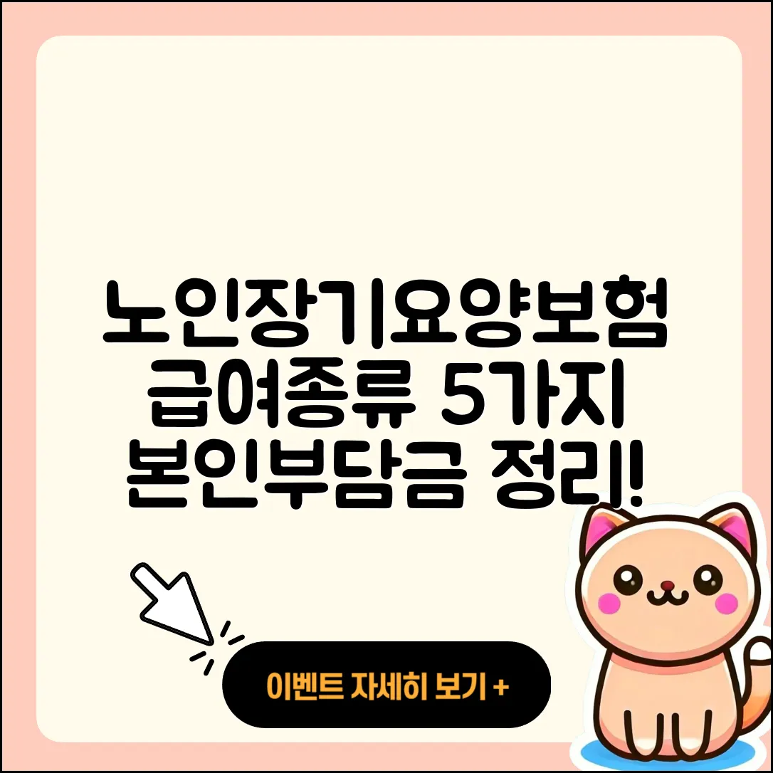 노인장기요양보험 급여종류 5가지와 본인부담금 정리