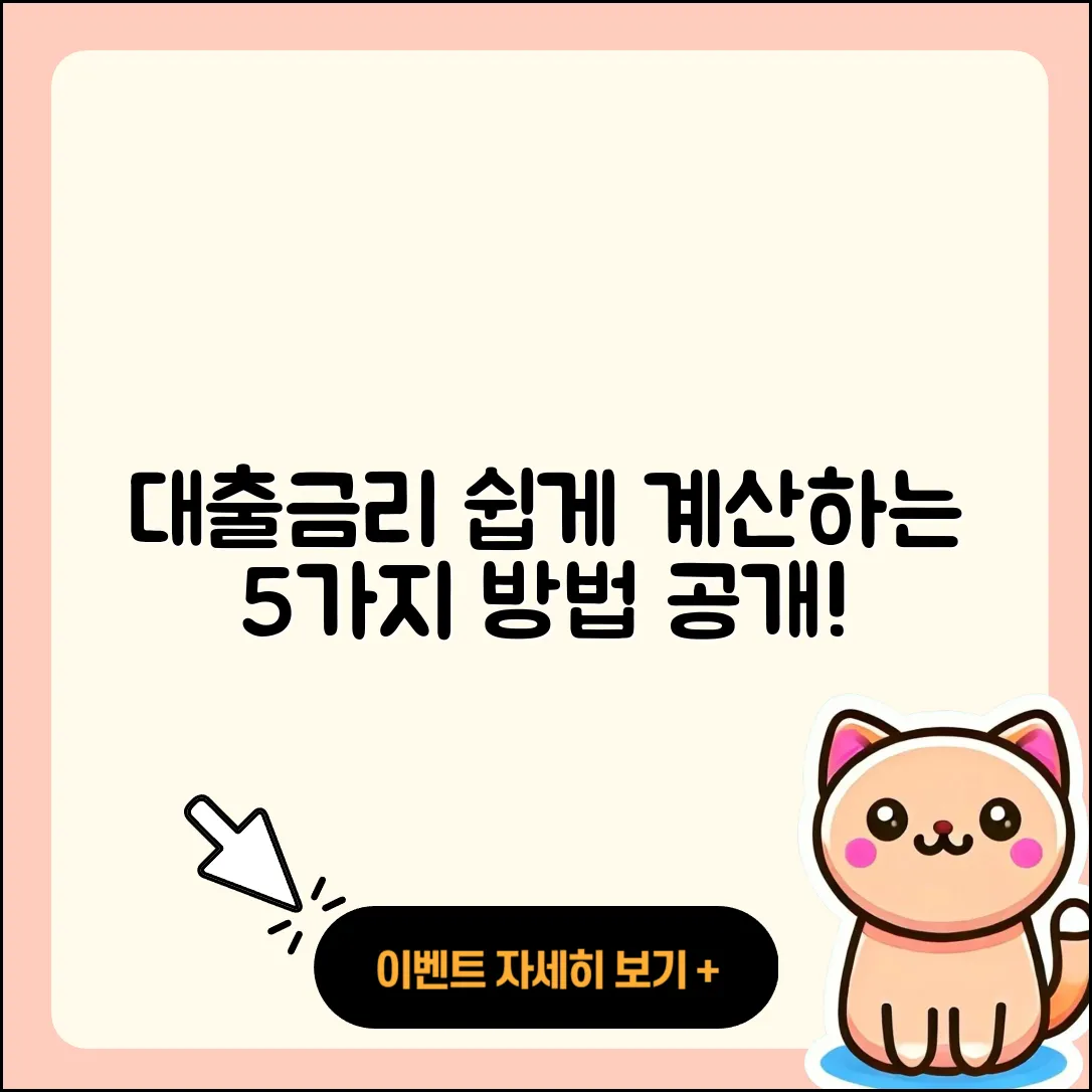 대출금리 계산기로 쉽게 알아보는 5가지 방법