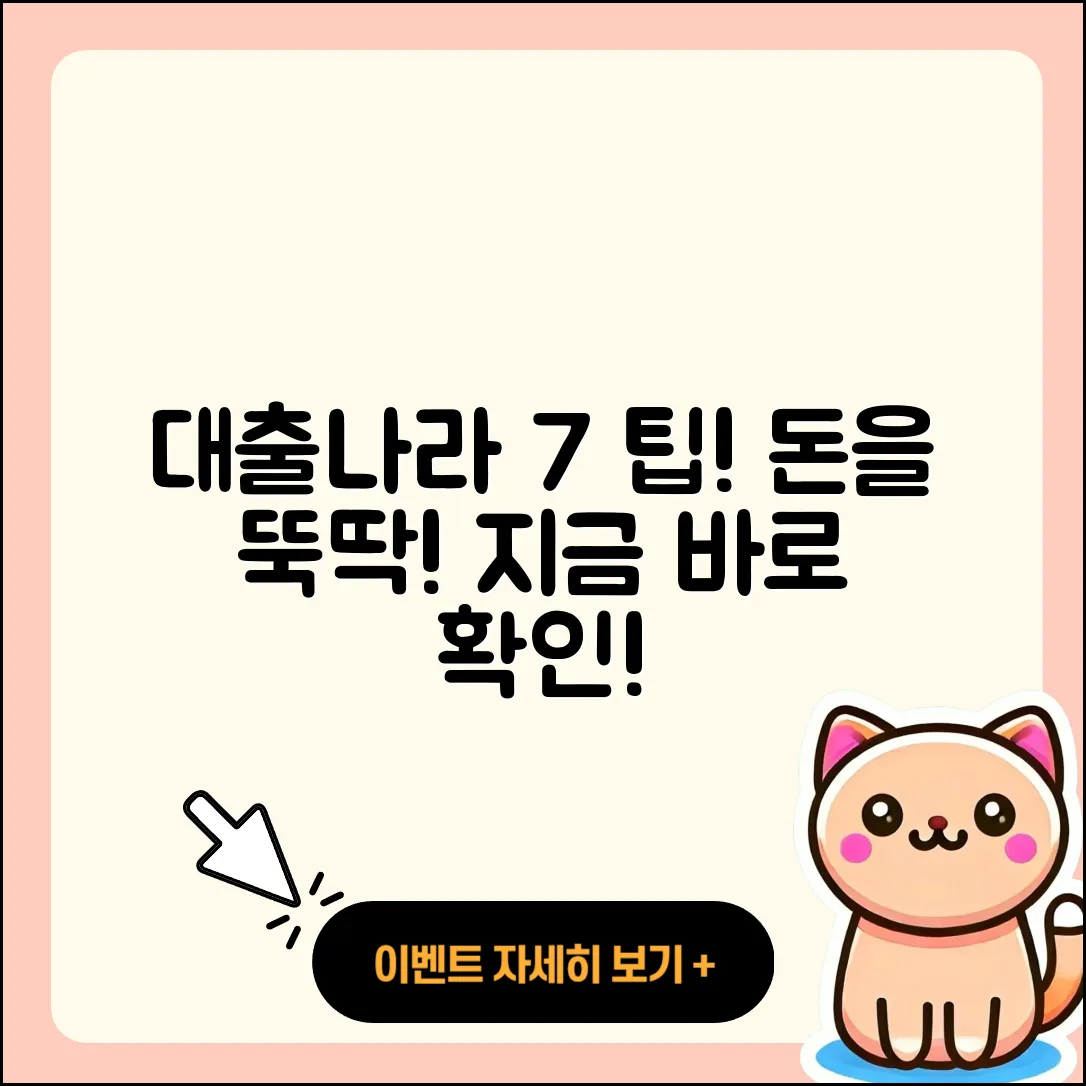 대출나라에서 알아보는 7가지 팁!
