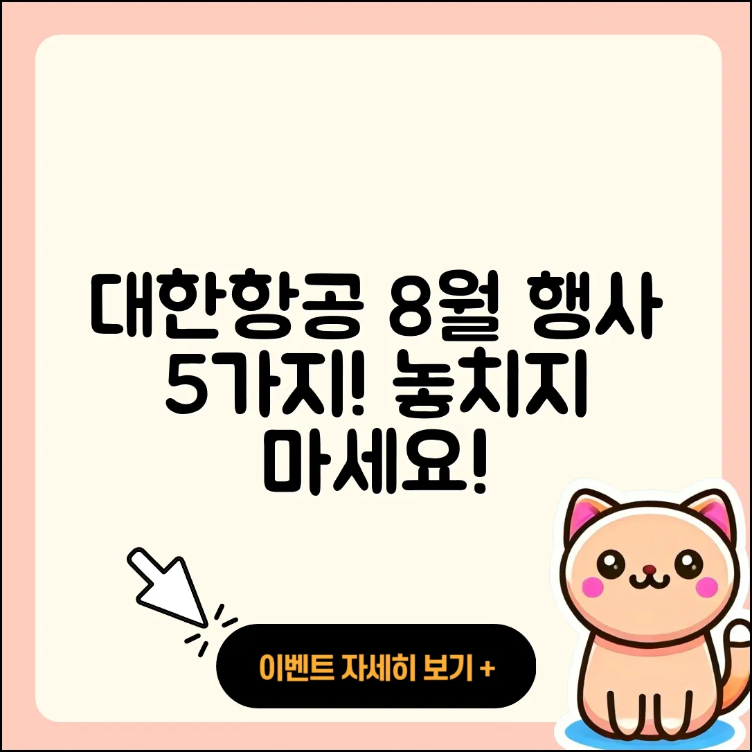 대한항공 8월 행사 놓치지 말아야 할 5가지!