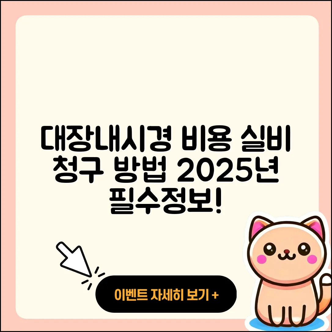 대장내시경 비용과 실비 청구 방법 2025 안내 5가지