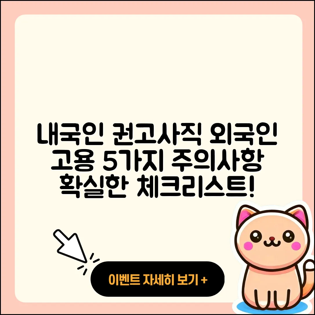 내국인 권고사직과 외국인 고용의 5가지 주의사항