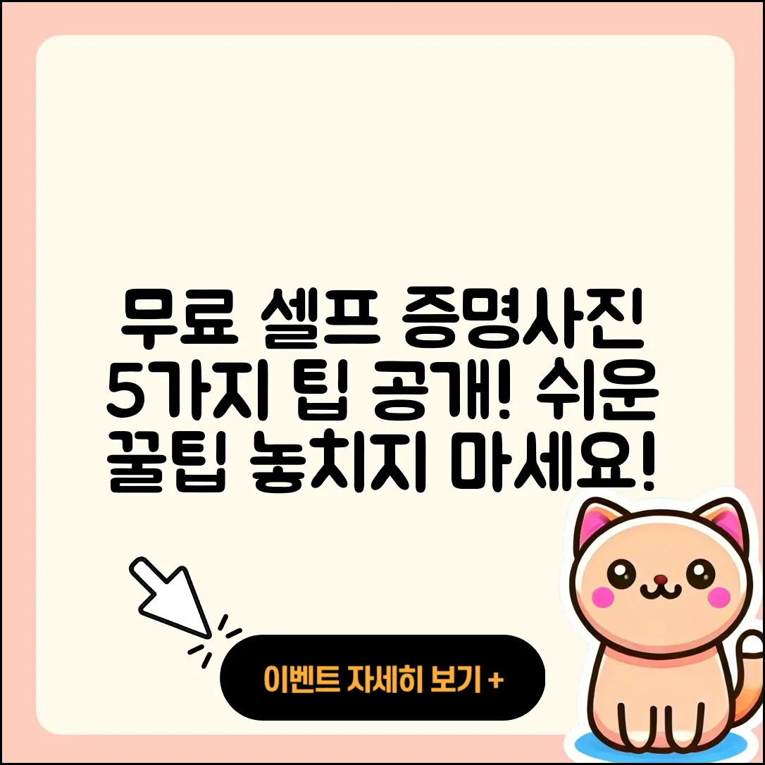 셀프 증명사진 무료어플로 만드는 5가지 팁
