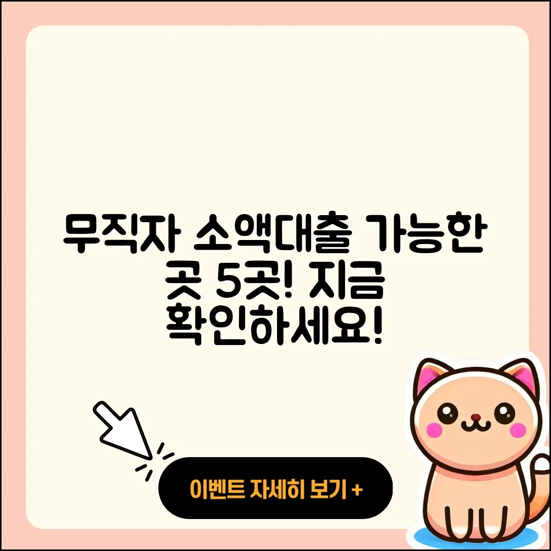 무직자 소액대출 가능한 곳 5곳 소개