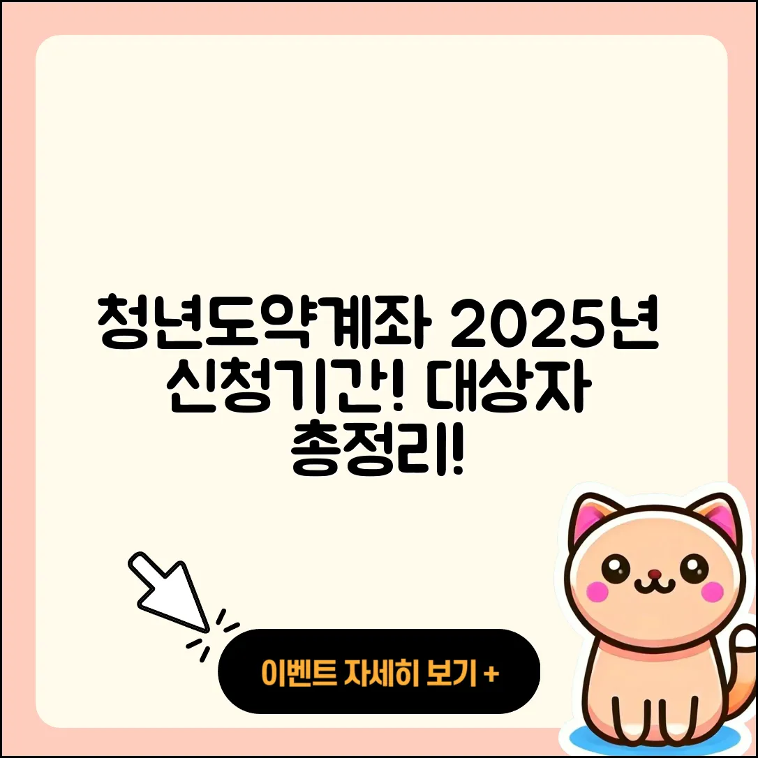 청년도약계좌 신청 기간과 대상자 2025 총정리!