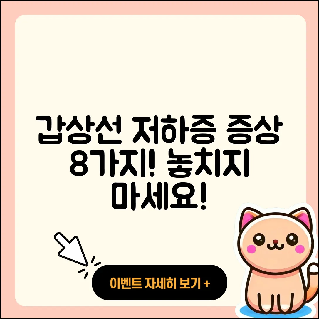 갑상선 기능 저하증 증상 8가지 알려드려요!