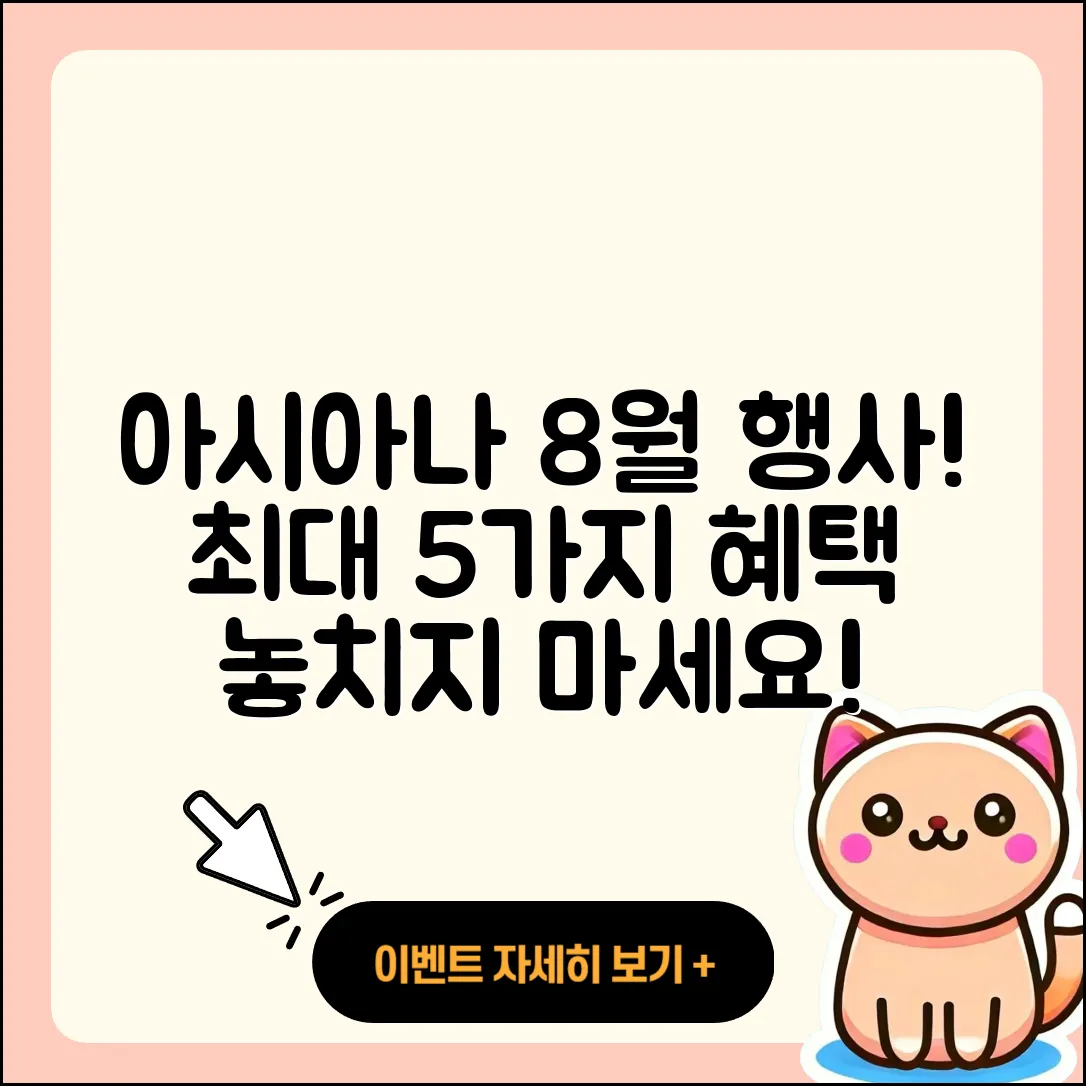 아시아나항공 8월 행사 알아보자, 5가지 혜택