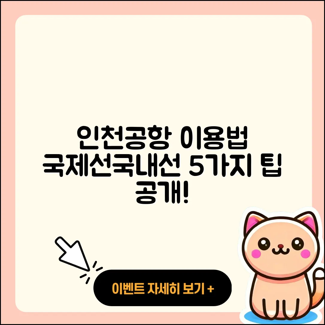 인천공항 국제선에서 국내선 이용법 5가지