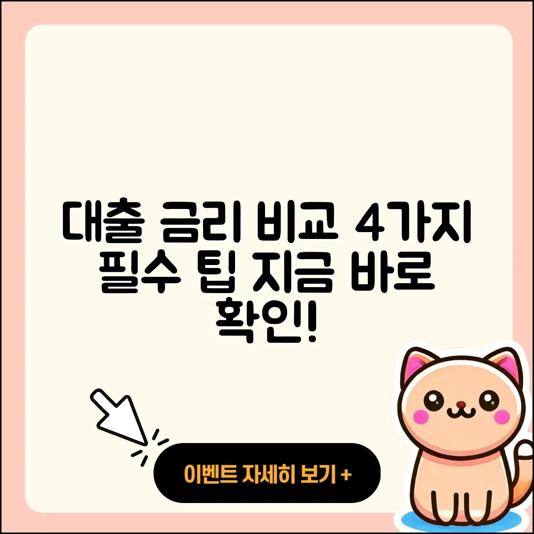 대출 금리 비교 사이트로 알아보는 5가지 팁