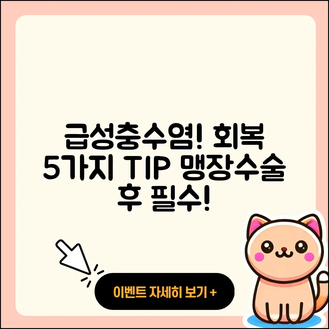 맹장수술과 급성충수염, 회복 5가지 팁