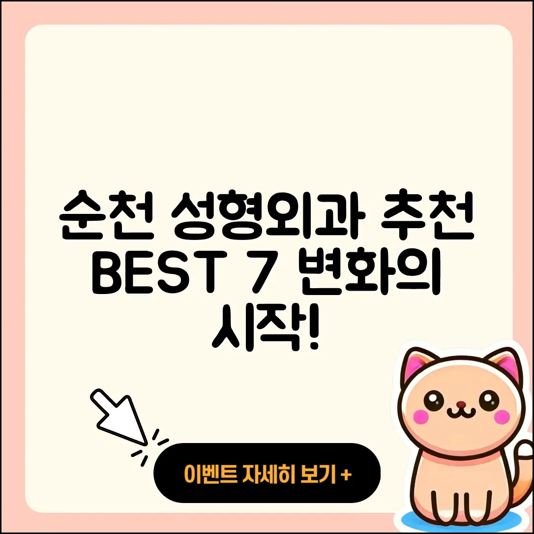순천시 성형외과 추천 BEST 7곳