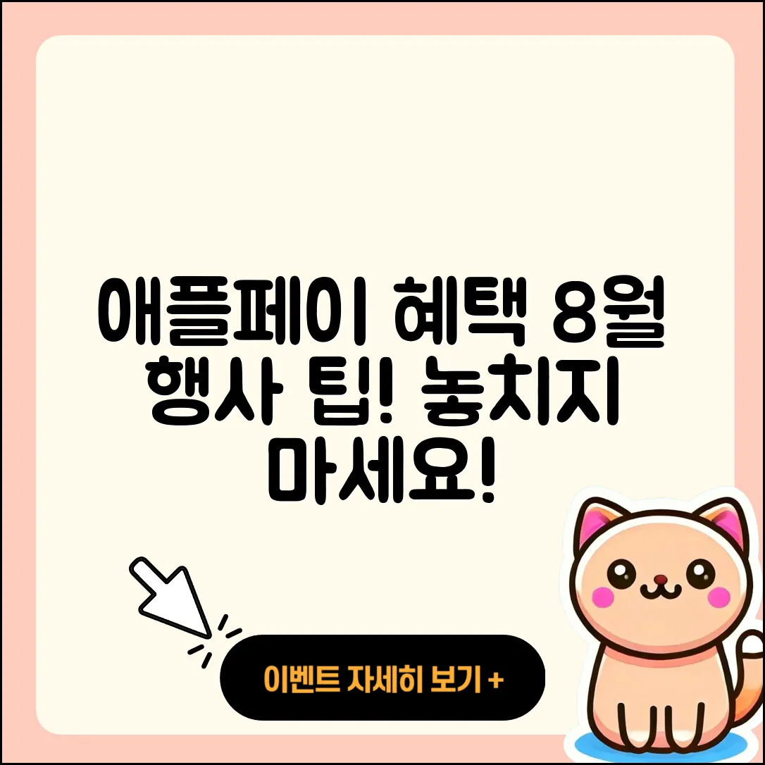 애플페이 8월 행사로 혜택받는 5가지 팁
