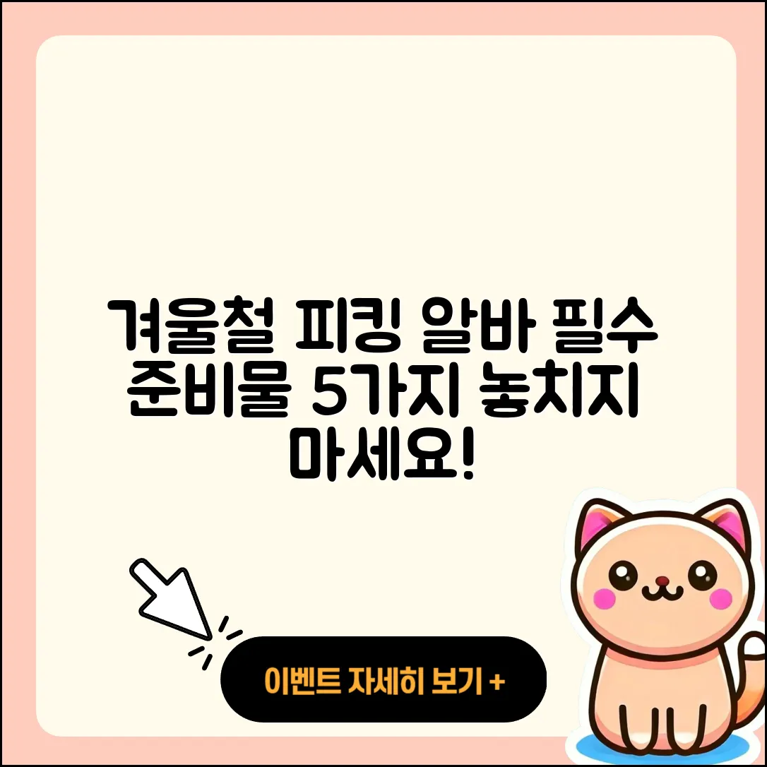 물류센터 겨울철 피킹 알바 준비물 5가지