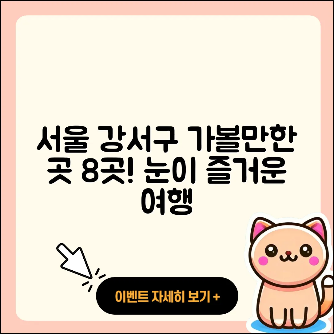 서울 강서구 가볼만한곳 8곳 소개!