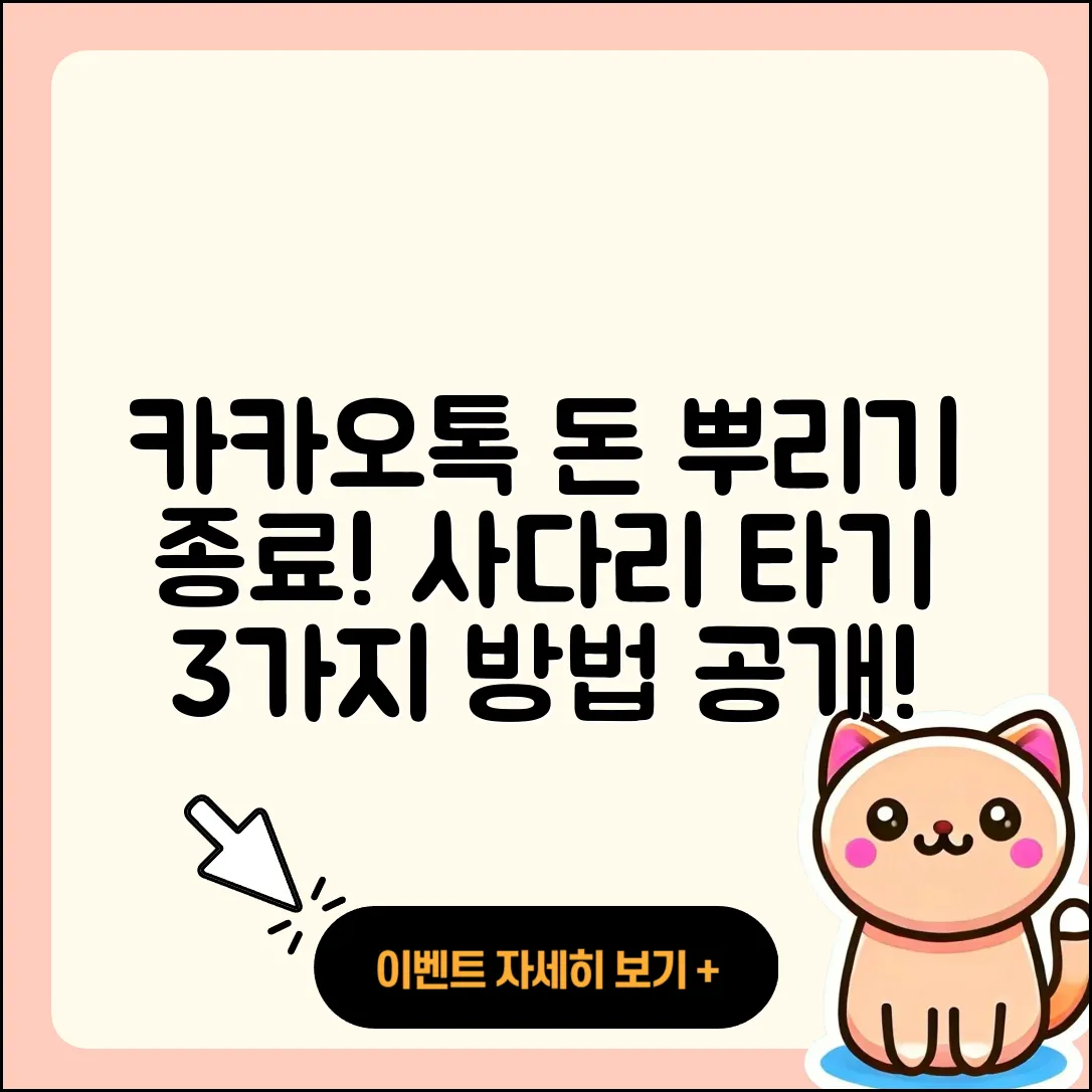 카카오톡 돈 뿌리기 종료! 3가지 사다리 타기 방법
