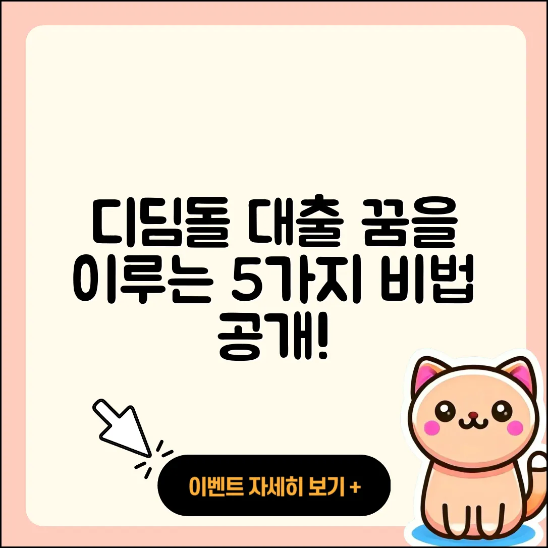 디딤돌 대출로 꿈꾸는 5가지 방법