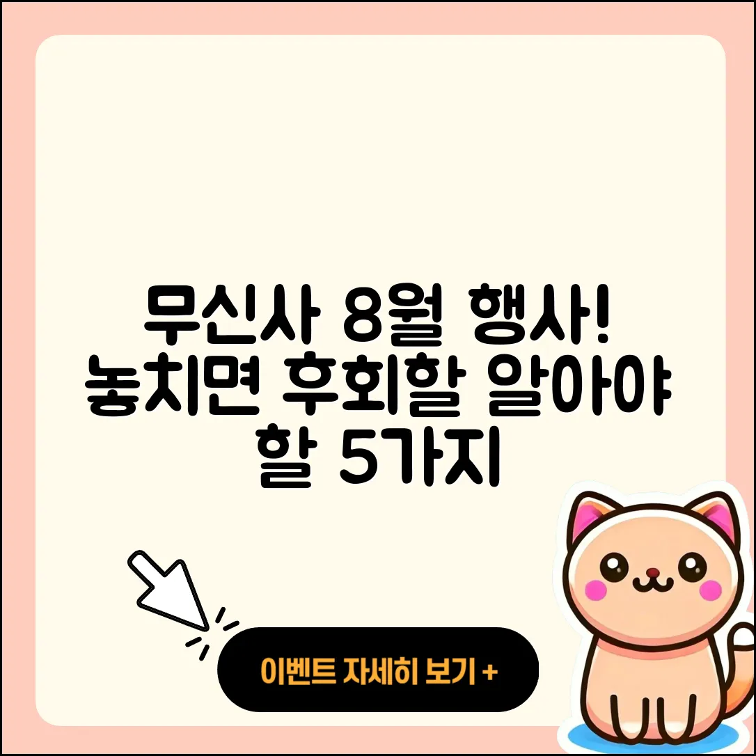 무신사 8월 행사 알아야 할 5가지!