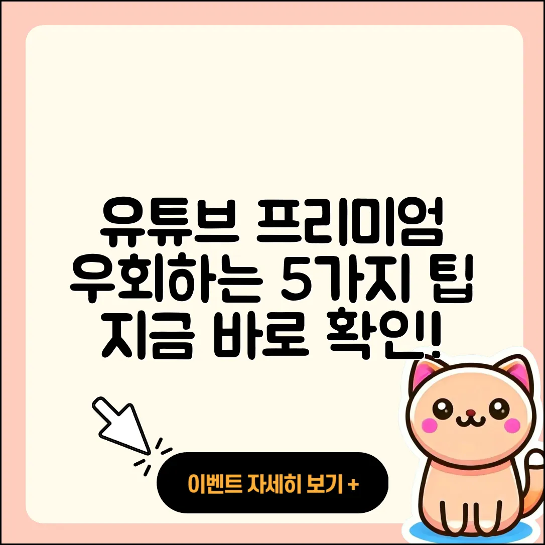유튜브 프리미엄 우회방법 5가지 팁