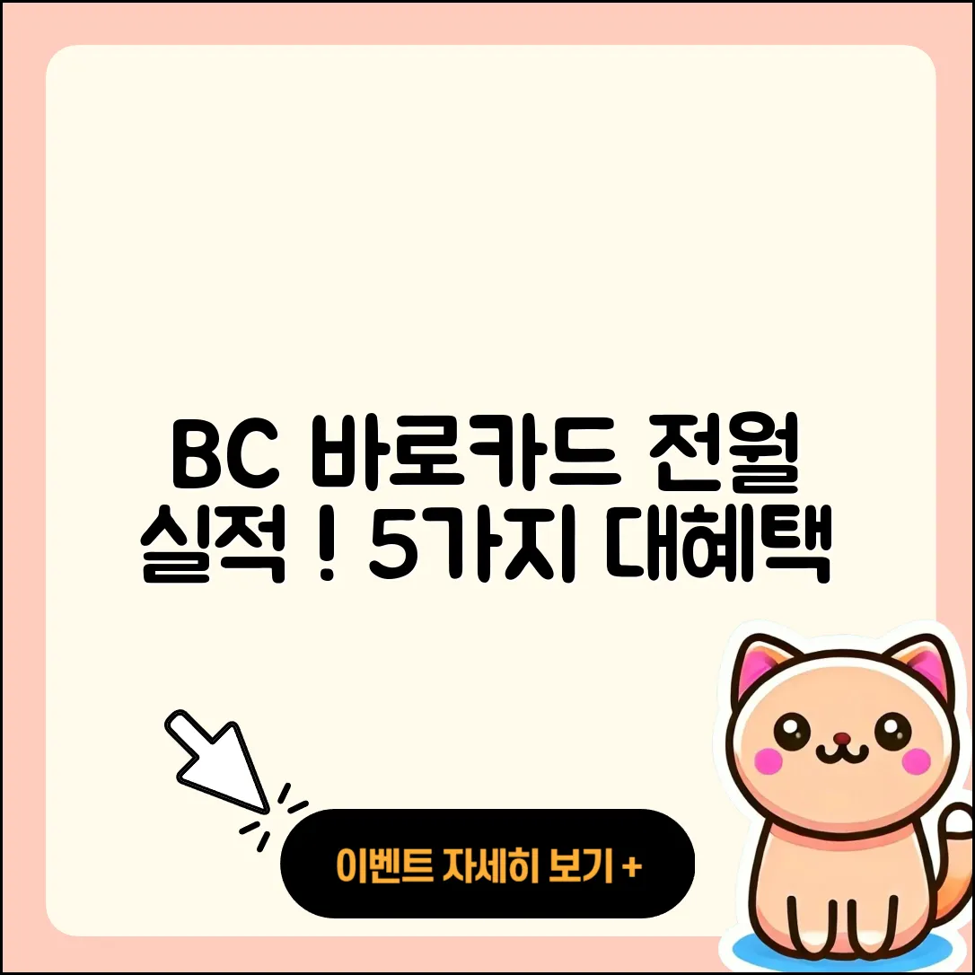 신용카드 전월 실적 필요 없는 BC 바로카드 5가지 혜택
