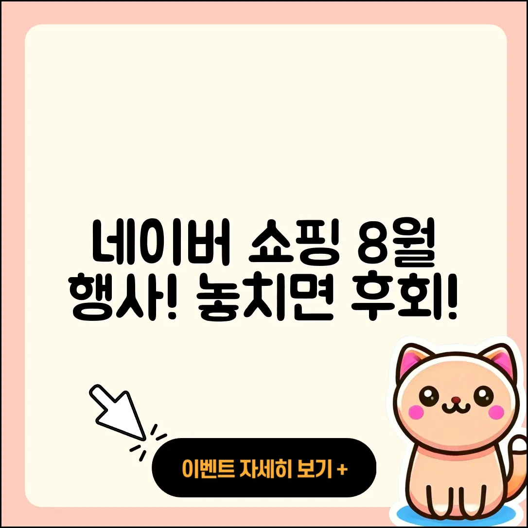 네이버 쇼핑 8월 행사 놓치면 아쉬운 5가지