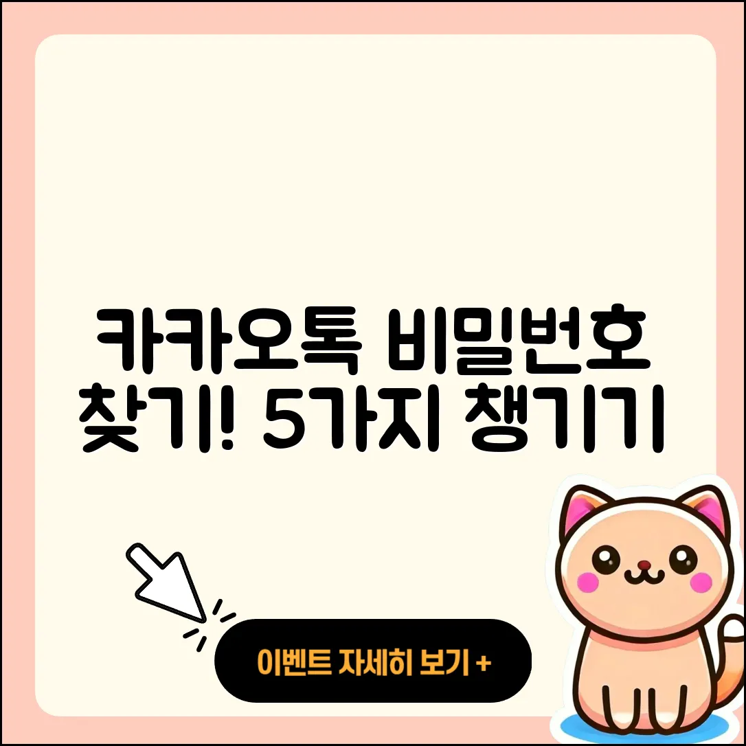 카카오톡 비밀번호 찾기와 변경 방법 5가지!