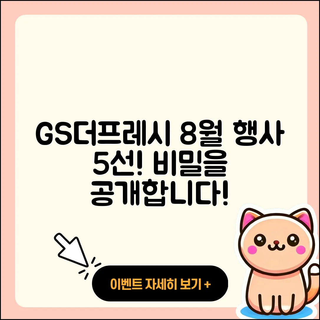 GS더프레시 8월 행사 추천 5가지 비밀