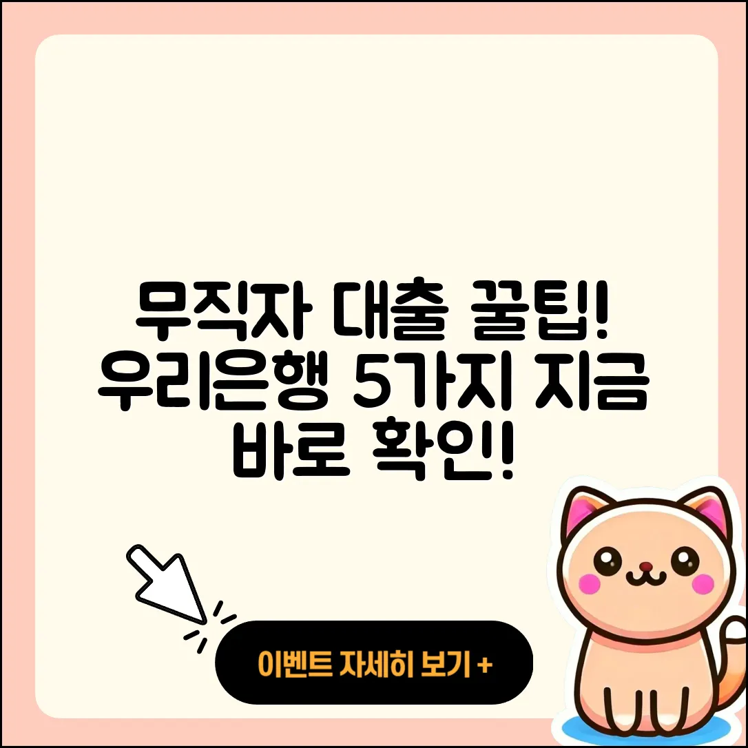 우리은행 무직자 대출 5가지 팁!