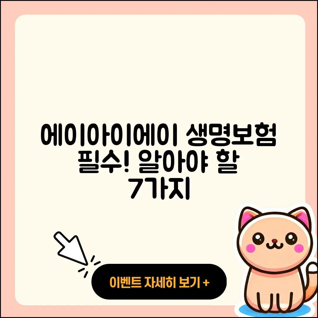 에이아이에이 생명보험, 꼭 알아야 할 7가지