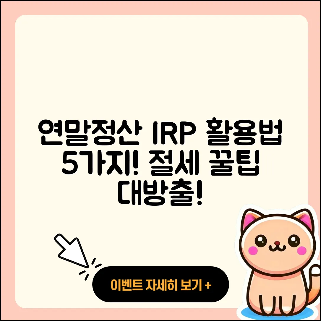연말정산을 위한 개인형 IRP 활용법 5가지