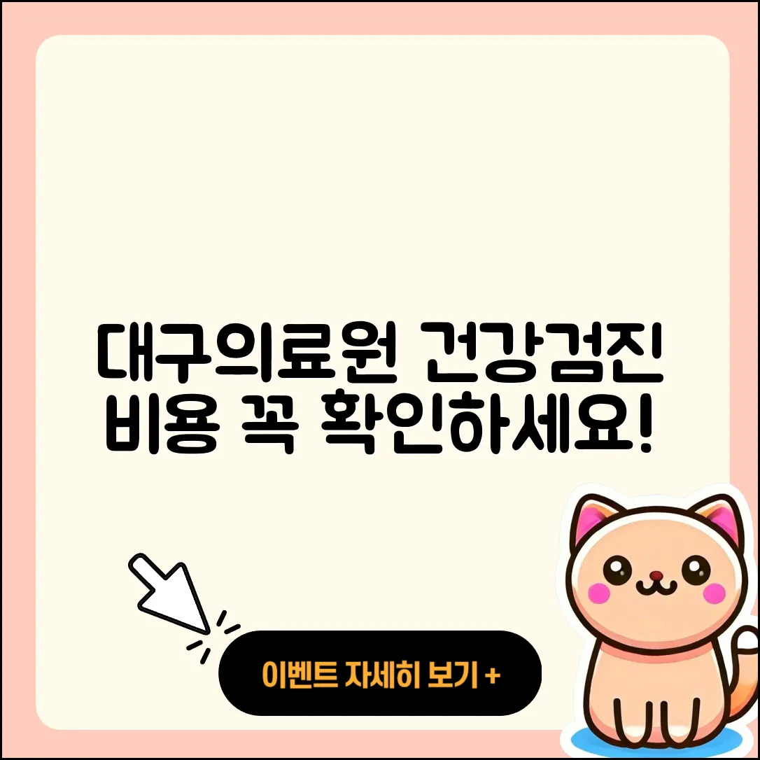 대구의료원 건강검진 센터 비용 3가지 꼭 확인!