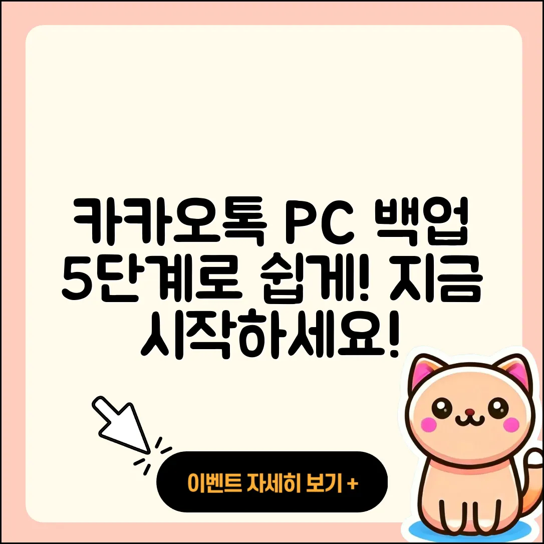 카카오톡 PC버전 백업 방법 5단계로 쉽게 하기
