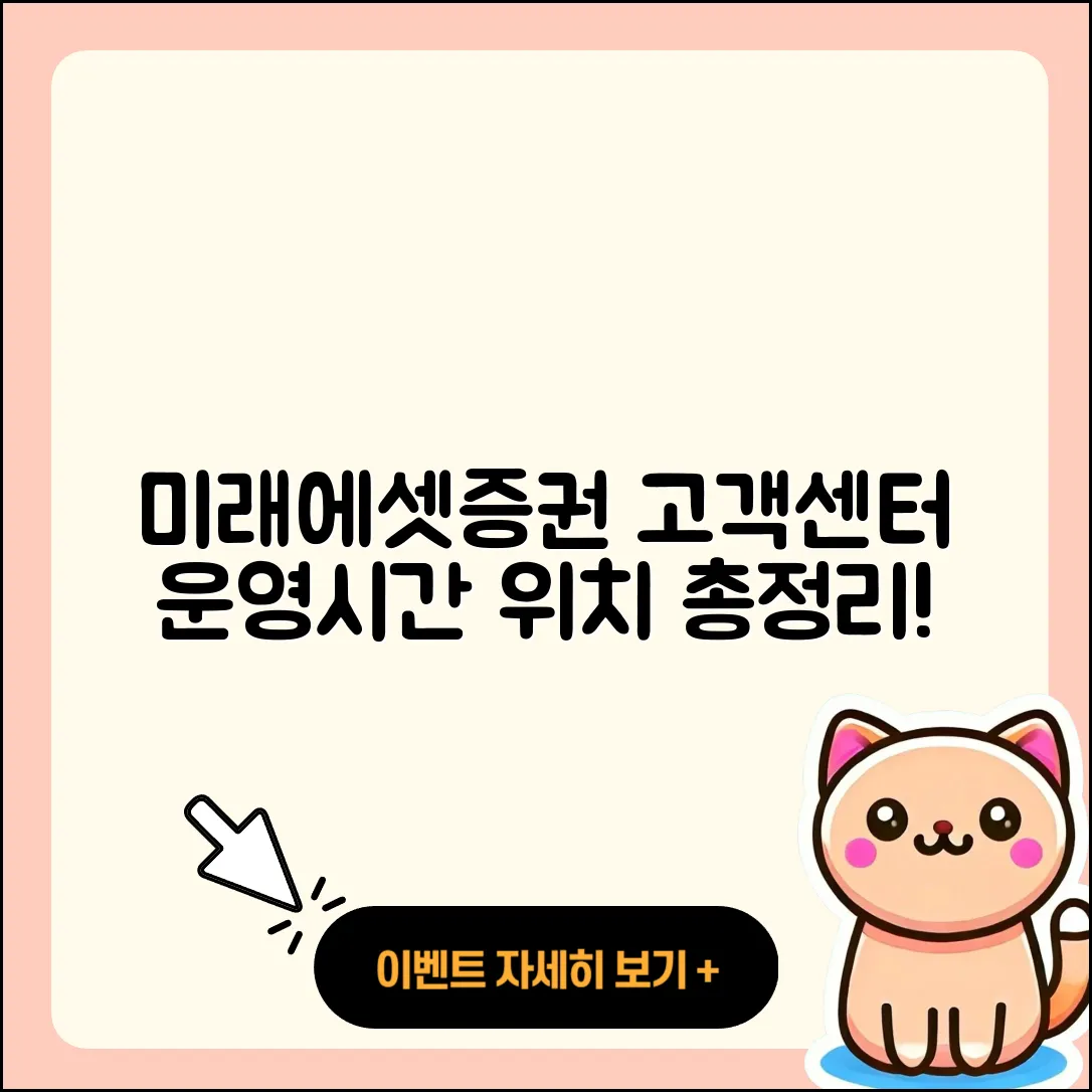 미래에셋증권 고객센터 5가지 운영시간과 위치