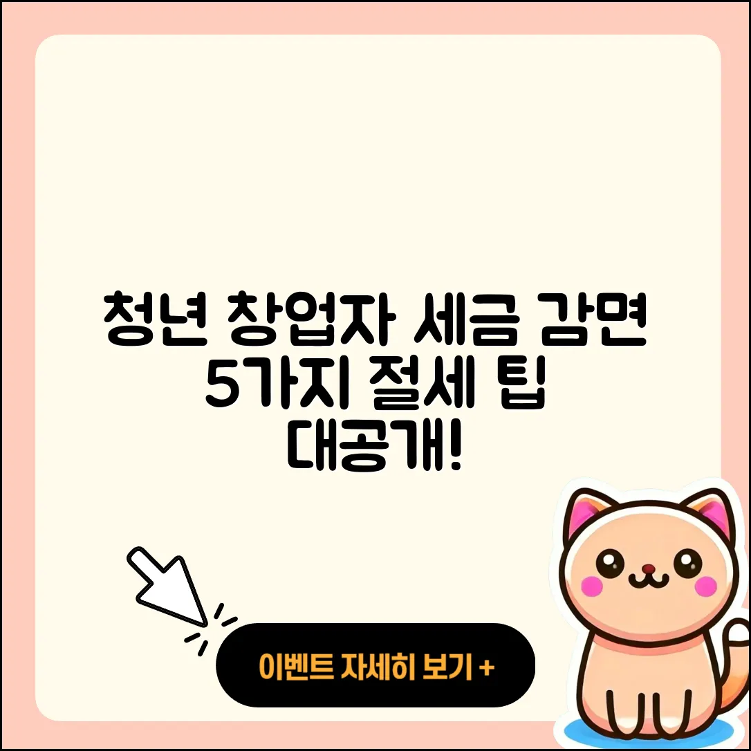 청년 창업자를 위한 세금 감면 5가지 방법