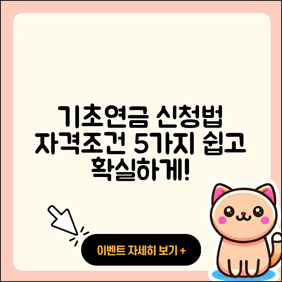 기초노령연금 신청방법과 자격조건 5가지 총정리