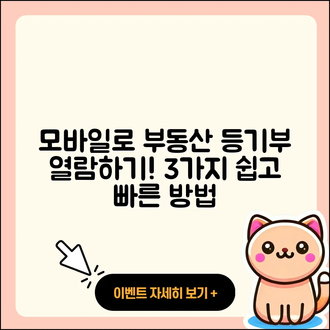 부동산 등기부등본 모바일 열람 3가지 방법