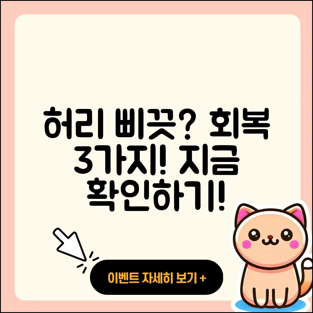 허리 삐끗했을 때 회복을 위한 3가지 방법