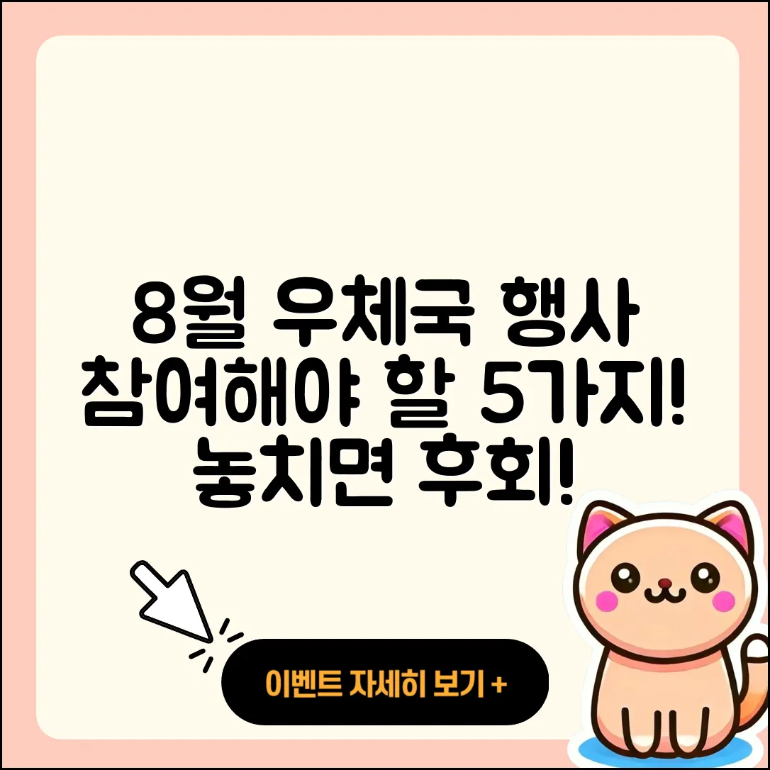 우체국 8월 행사 참여해야 할 5가지 이유