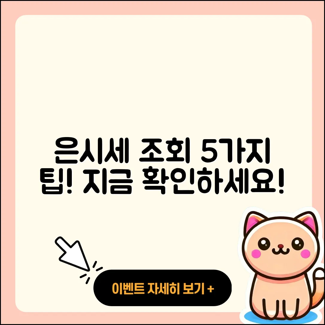 은시세 조회로 알아보는 5가지 팁