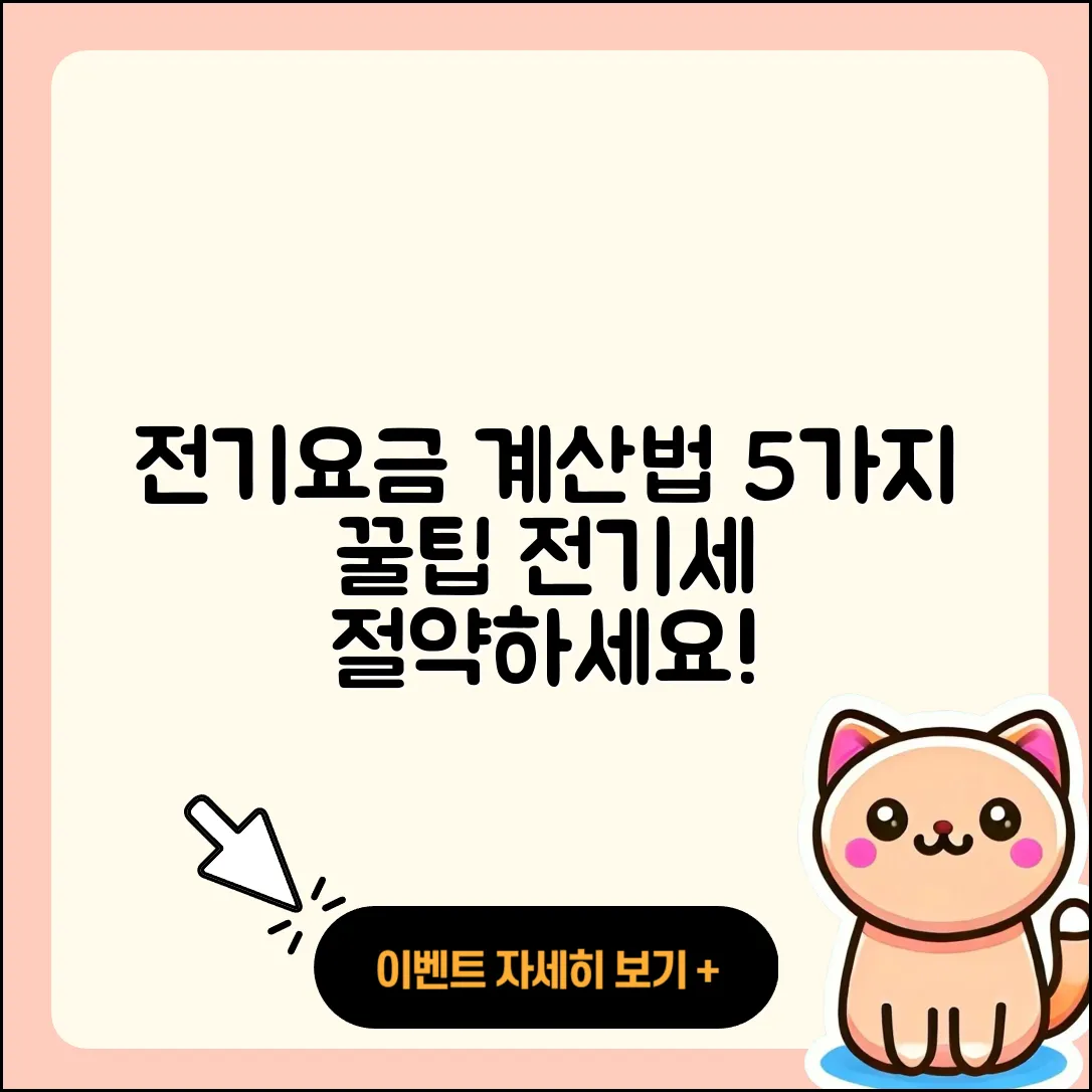 주택용 전기요금 계산하는 5가지 방법