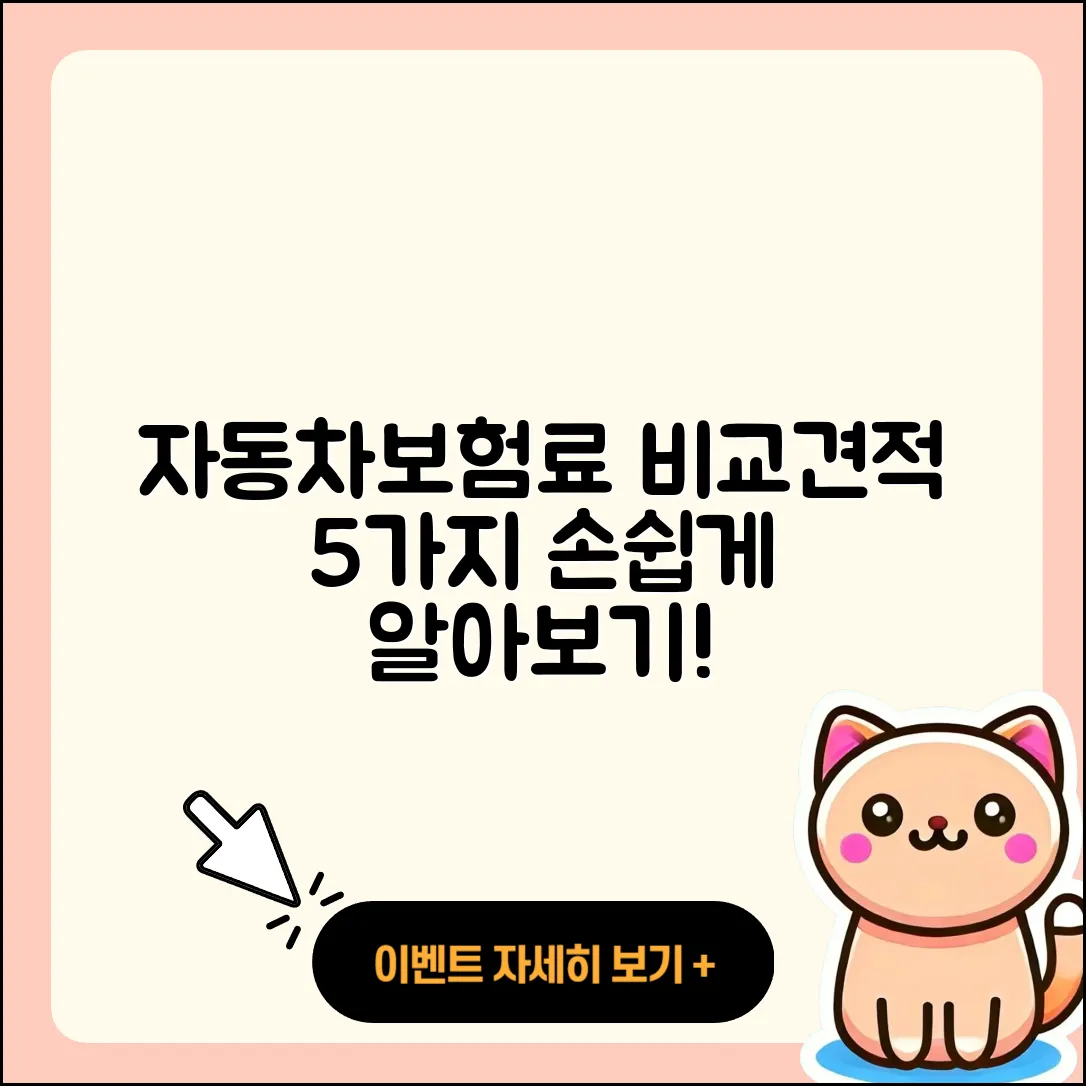 자동차보험료 비교견적 쉽게 알아보는 5가지 방법