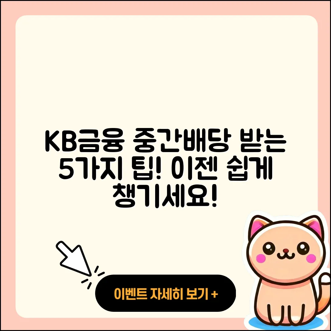 KB금융 중간배당금 받는 5가지 쉬운 방법